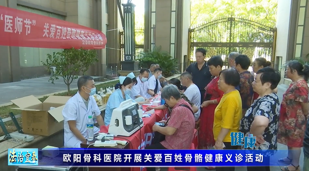 关爱百姓骨骼健康，欧阳骨科人在行动
