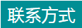 联系我们